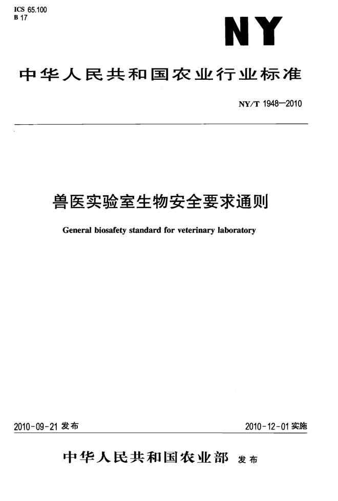 獸醫(yī)實驗室生物安全要求通則NYT 1948-2010.jpg