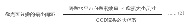 CCD相機(jī)空間分辨率計算公式-2.jpg